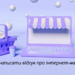 Як написати відгук про інтернет-магазин?