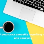ТОП-5 реальних способів заробітку онлайн для новачків: відгуки про віддалену роботу та онлайн навчання