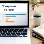 Заробіток на опитуваннях онлайн вдома – відгуки реальних користувачів