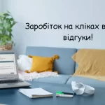 Заробіток на кліках вдома: відгуки без обману 2025