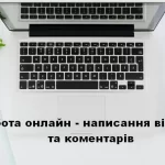 Робота писати відгуки (віддалено, онлайн заробіток без досвіду)