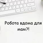 Робота вдома для мам у декреті – ділимося досвідом та порадами