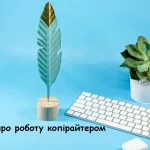 Робота копірайтером відгуки працівників