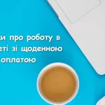 Робота в інтернеті на дому з щоденною оплатою – відгуки працівників