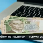 Заробіток на завданнях – відгуки українців про реальний досвід роботи