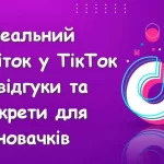 Реальний та простий заробіток у ТікТок – відгуки та секрети для новачків