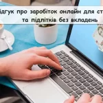Відгук про заробіток онлайн для студентів та підлітків без вкладень: реальні способи в Україні
