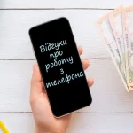 Віддалена робота з телефону щоденна оплата без вкладень – відгуки людей