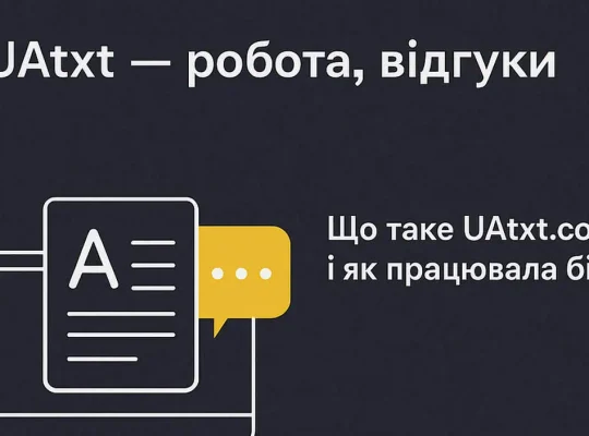 UAtxt робота відгуки