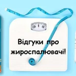 Жироспалювачі для жінок відгуки людей, рекомендації та поради