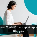 Робота ChatGPT копірайтером для новачків – чи реально заробити перші 500 грн без досвіду? Чесний огляд і відгуки