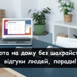 Робота вдома без шахрайства – відгуки реальних людей та огляд перевірених вакансій