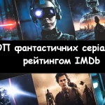 Фантастичні серіали та мінісеріали з високим рейтингом IMDb: які варто подивитися