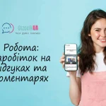 Робота в інтернеті: Заробіток на відгуках та коментарях за гроші для всіх охочих