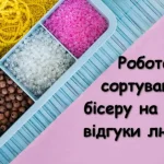 Робота сортування бісеру на дому – відгуки, реальність та пастки