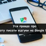 Робота писати відгуки на Google Картах – уся правда про цей заробіток