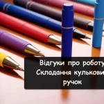 Складання кулькових ручок вдома по всій Україні – відгуки про роботу