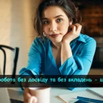 Онлайн робота без досвіду та без вкладень – реальні напрямки та відгуки працівників