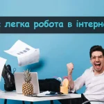 Легка робота в інтернеті без вкладень: що реально швидко приносить гроші – відгуки людей